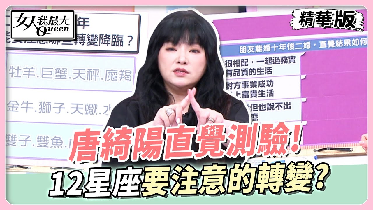 唐綺陽直覺測驗！12星座要注意的轉變？這組變動最大？ 女人我最大 20240917