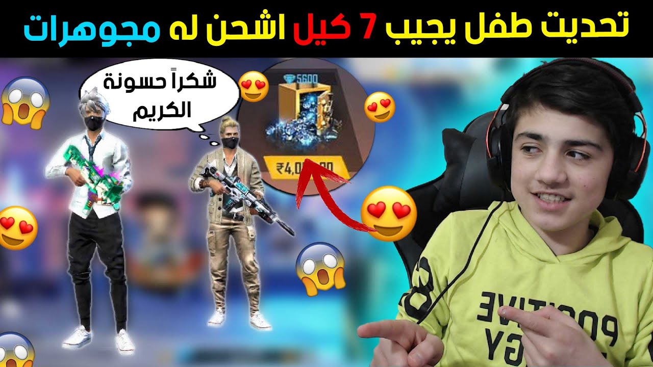 تحديت طفل عمره 7 سنين اذا جاب 7 كيلات أشحن له الفاير باس 🎁🤩 | ردة فعله صدمتني 😍🔥 || فري فاير