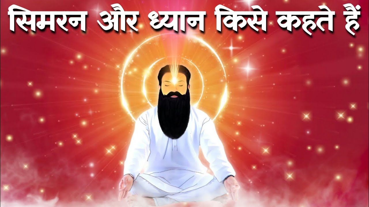 Simran aur Dhyan Kise Kahate Hain ? Real Meditation