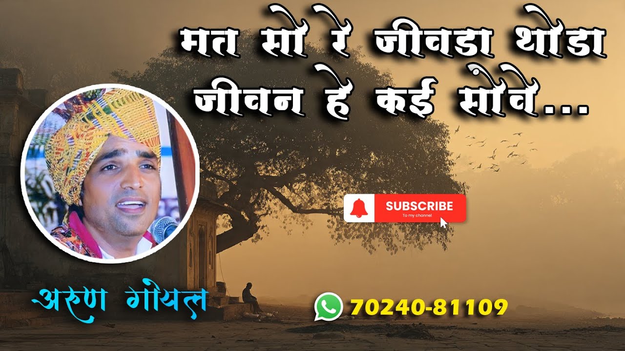 मत सो रे जीवड़ा थोड़ो जीवन हे कई सोवे || Mat So Re Jivda Thode JIvan He kai Sove #music #arungoyal