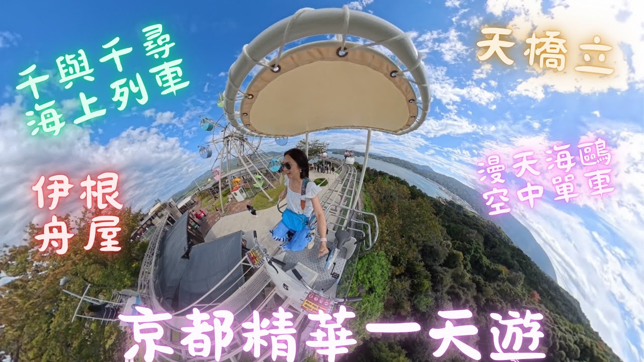 京都精華遊 日本🇯🇵 ep3 第一次來京都旅遊🧳感覺很夢幻｜坐上現實版千與千尋海上列車｜海鷗海鷗成個天都係海鷗｜天橋立最好玩嘅係空中單車｜仲有嚇死人吊車 #京都旅遊 #天橋立 #千與千尋 #伊根舟屋