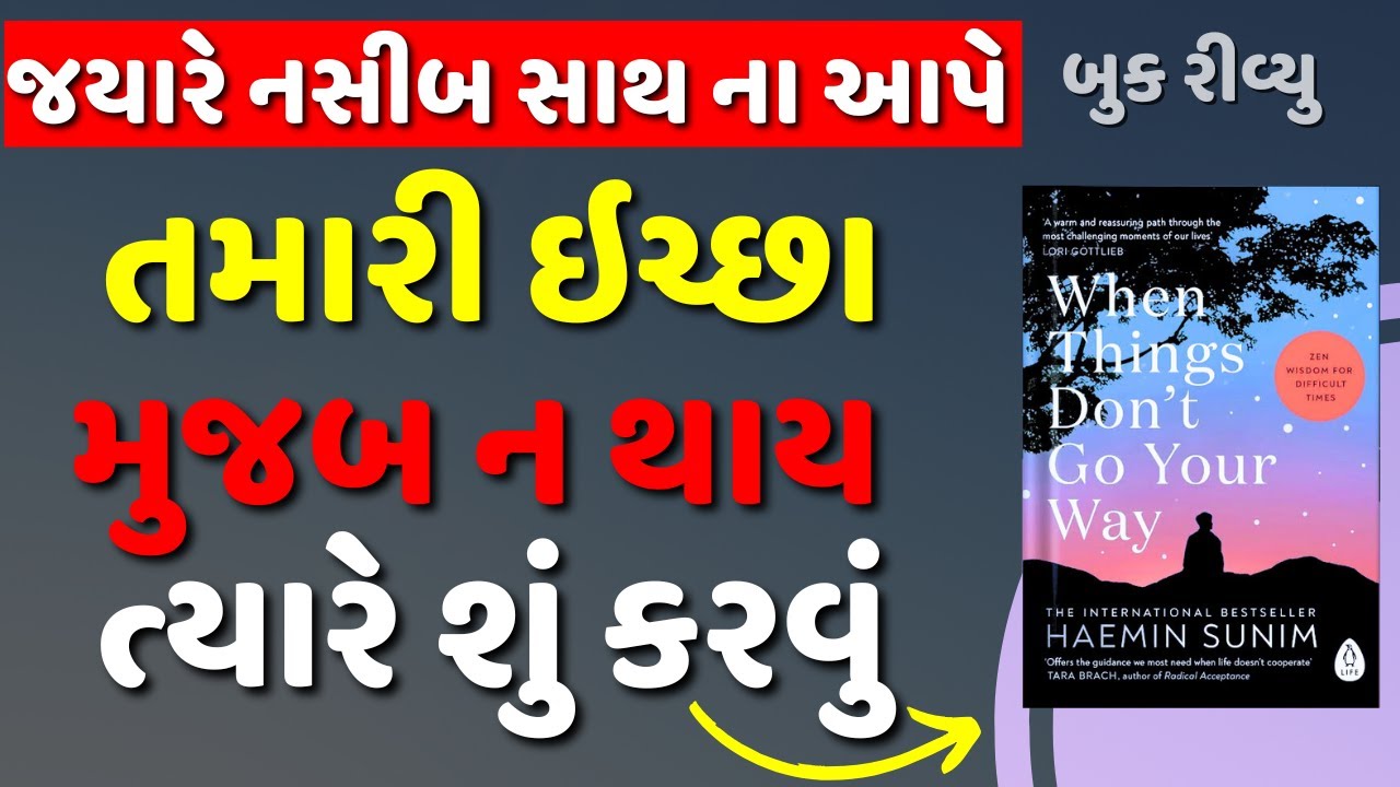 તમારી ઇચ્છા મુજબ ન થાય ત્યારે શું કરવું| When Things Don’t Go Your Way Audiobook Summary in Gujarati