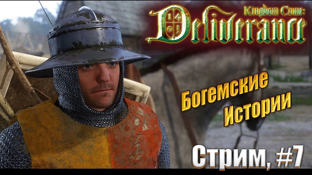 Богемские истории в Kingdom Come: Deliverance жесткий режим, #7 стрим