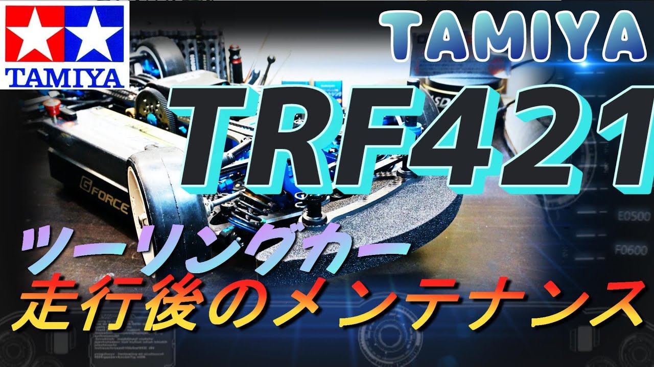 ツーリングカーメンテナンス　ＴＲＦ４２１でいつもやってること　Japanese Reading