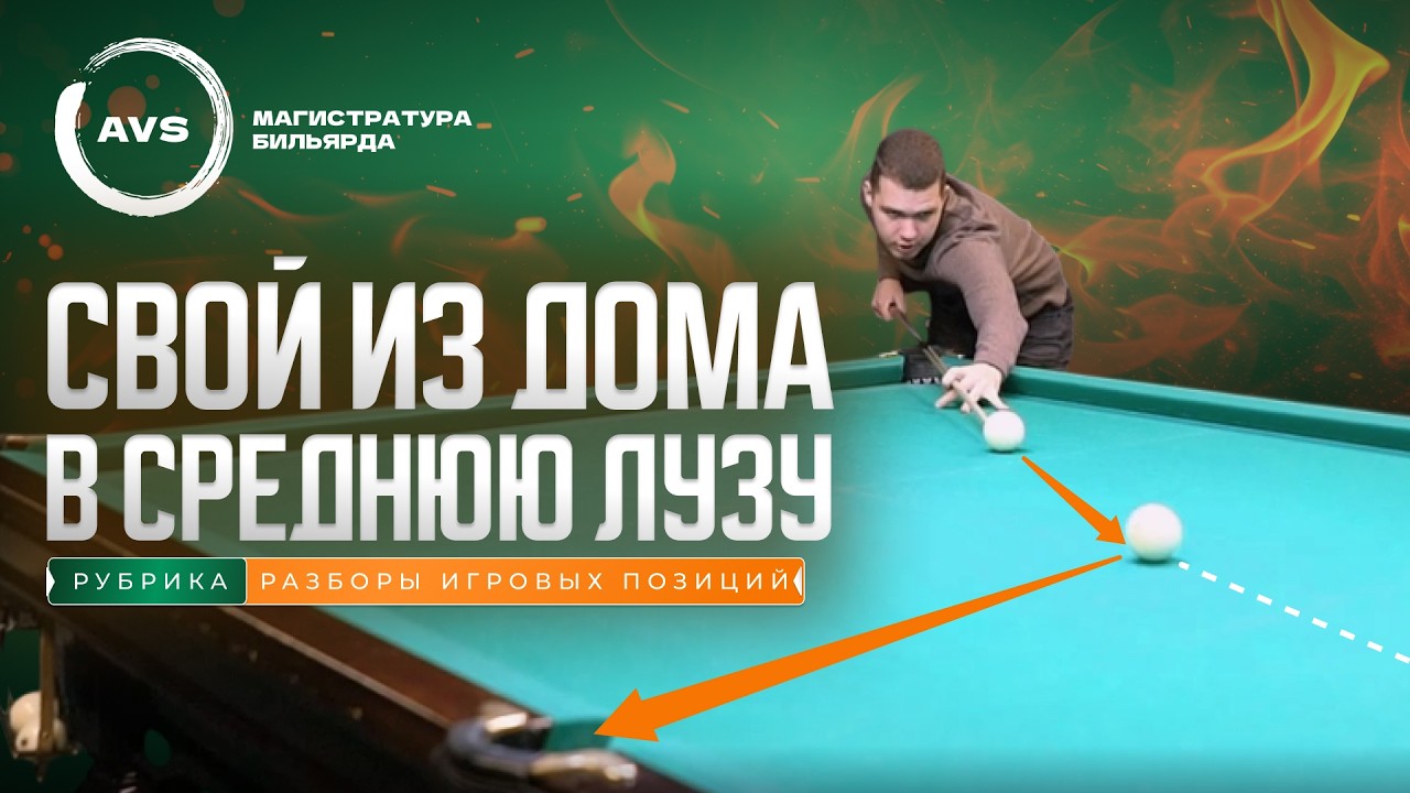 Свой из дома в среднюю лузу