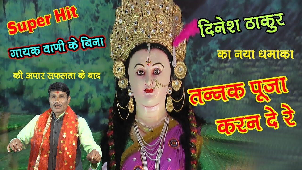 मोरे घर मैया आ गईं रे तन्नक पूजा करन दे रे  # दिनेश ठाकुर #