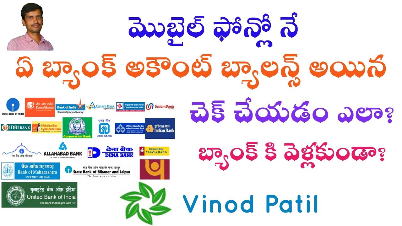 బ్యాంక్ బ్యాలన్స్ చెక్ చేయడం ఎలా? || How to Check BANK BALANCE in Mobile