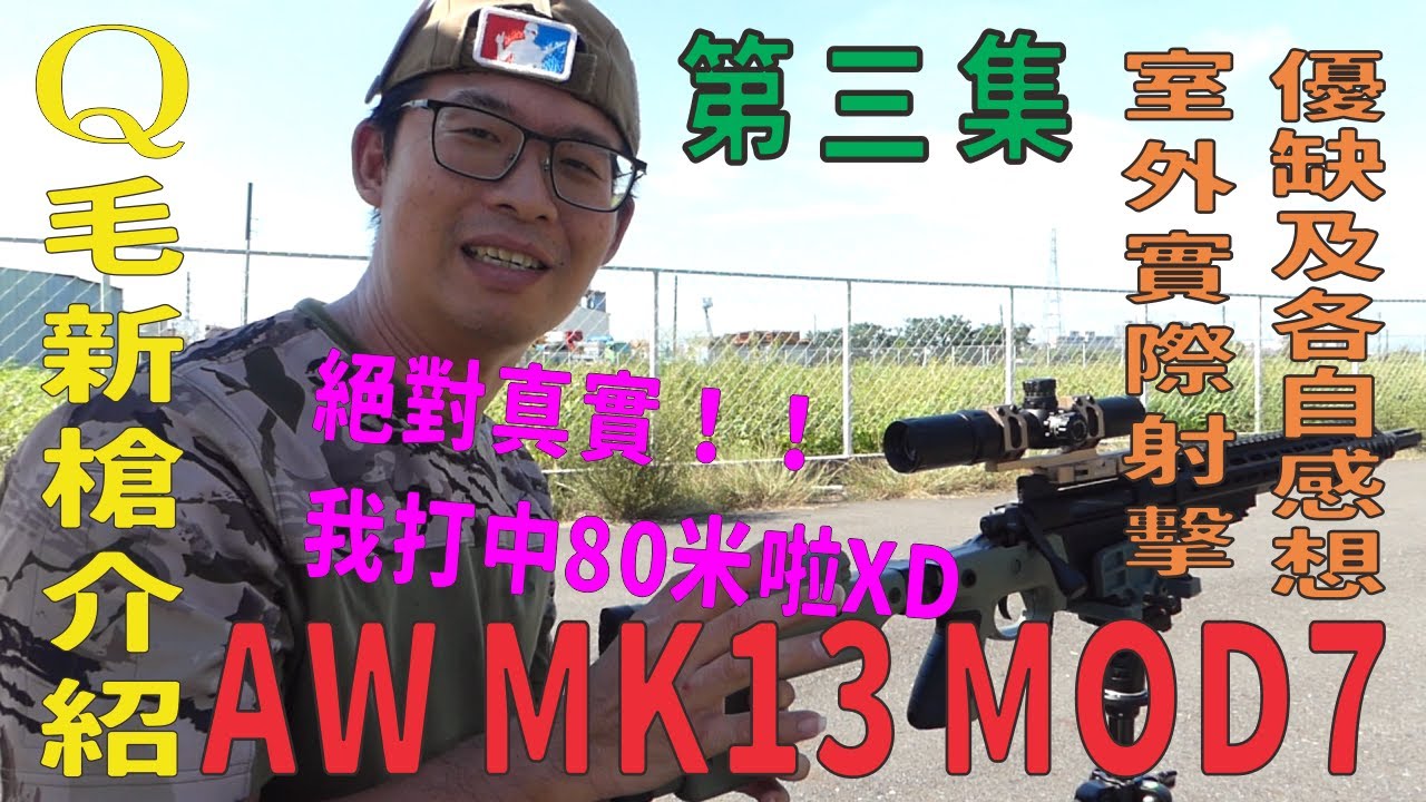 Qmoer Airsoft info / 生存遊戲 新槍介紹系列「Archwick MK13 MOD7」第三集......「原廠80M！！？？」