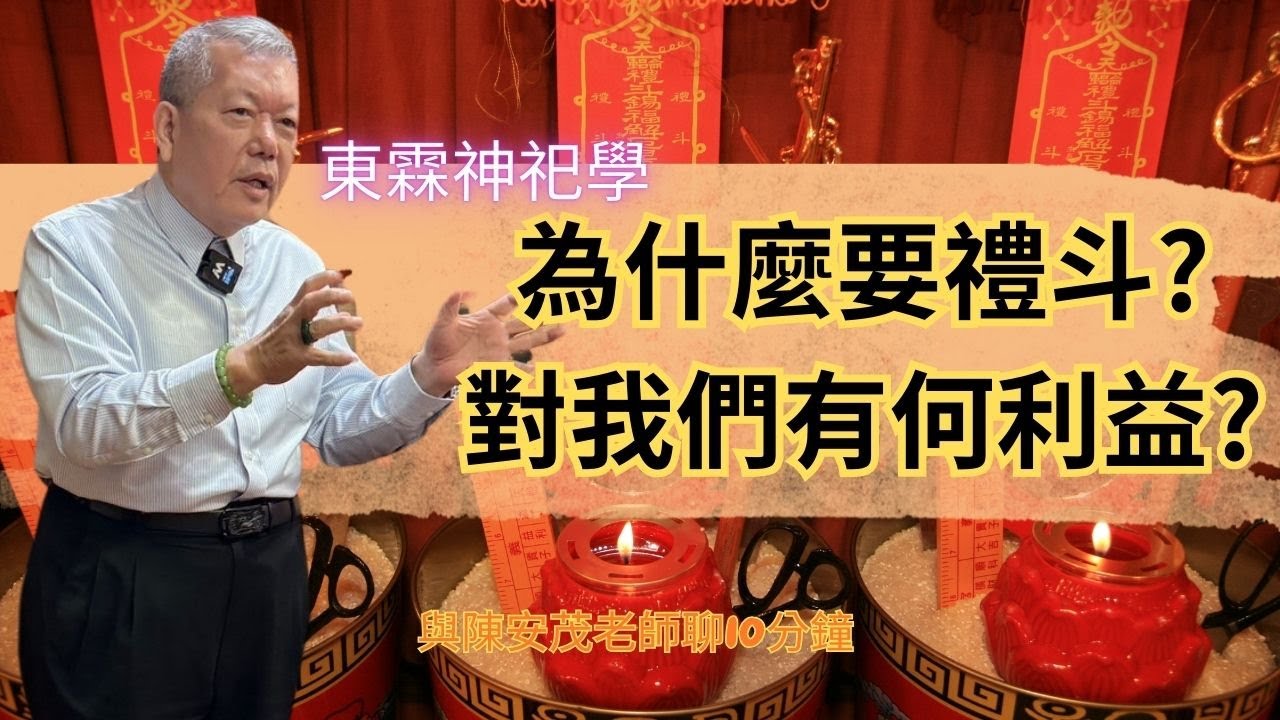 請教老師，什麼是禮斗？可以幫我們做禮斗的介紹嗎？『五術薪傳-遇見陳安茂老師』