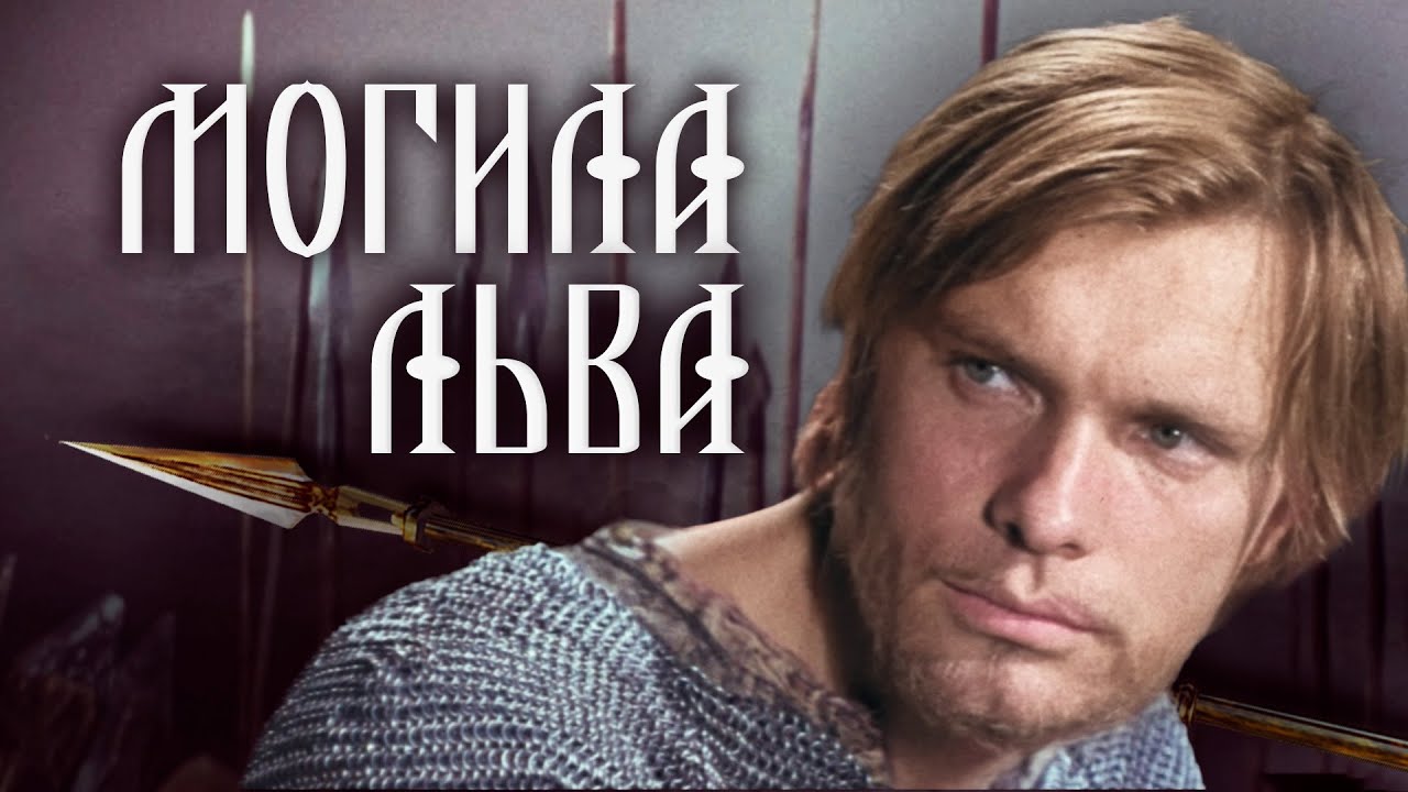 МОГИЛА ЛЬВА - Фильм / Семейный