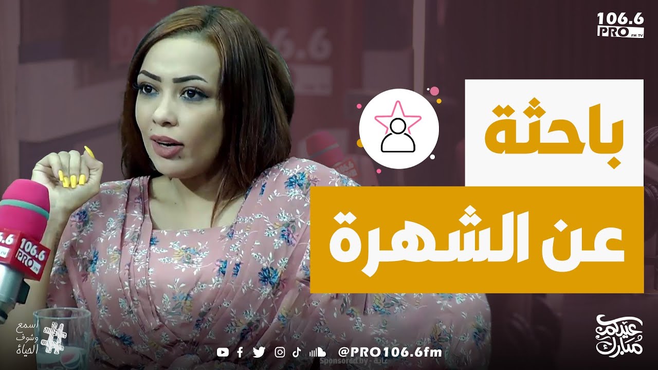 PRO FM الفترة المفتوحة  ملاذ ناجي باحثة عن الشهره