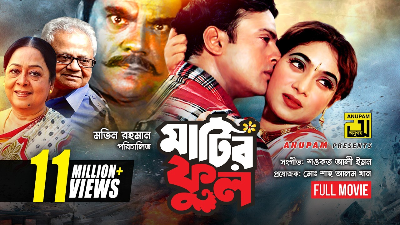 Matir Phool | মাটির ফুল | Riaz & Shabnur | Bangla Full Movie