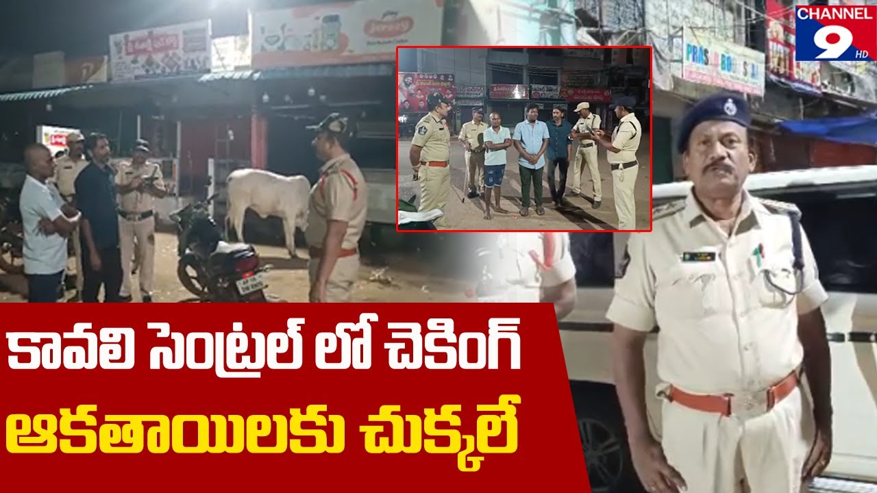 కావలిలో అర్ధరాత్రి డ్రంక్ & డ్రైవ్ స్పెషల్ డ్రైవ్||Midnight Drunk & Drive Special Drive in Kavali||