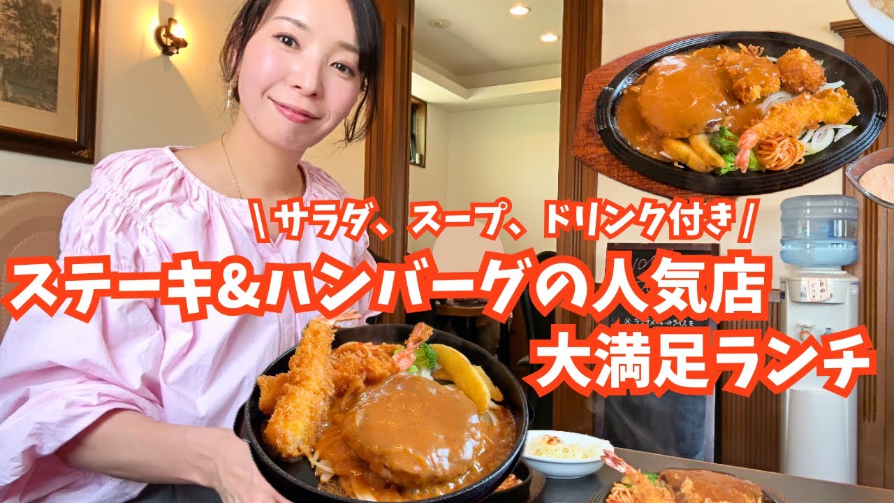 加古郡稲美町にあるハンバーグ&ステーキランチがお得でオススメすぎた！【夫婦vlog】