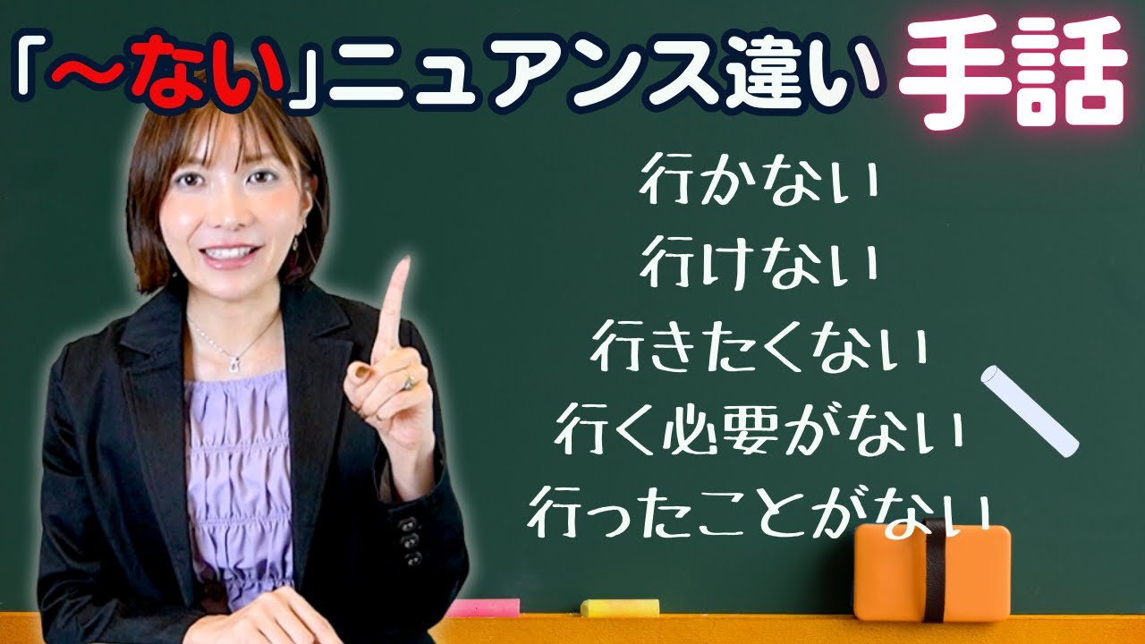 【手話学習】言葉に｢〜ない｣をつけたときの表現方法を教えます！