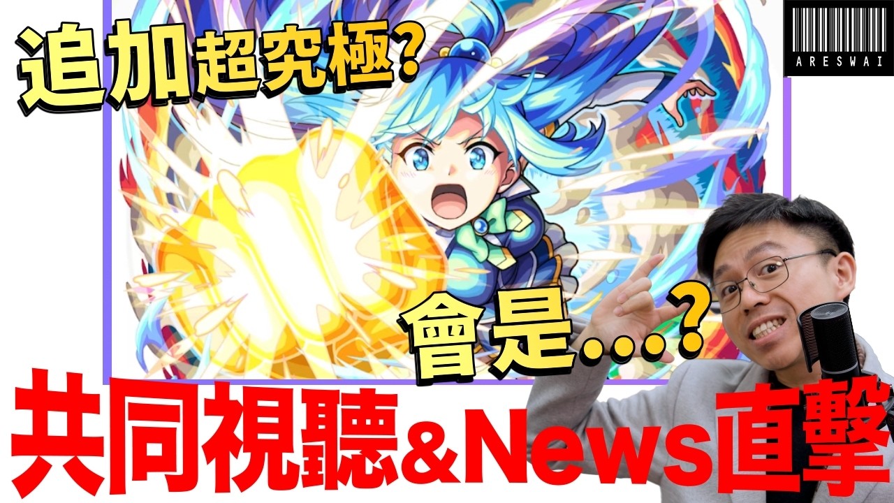 【モンスト】追加超究極會是...?美好世界！日版NEWS直擊！｜怪物彈珠