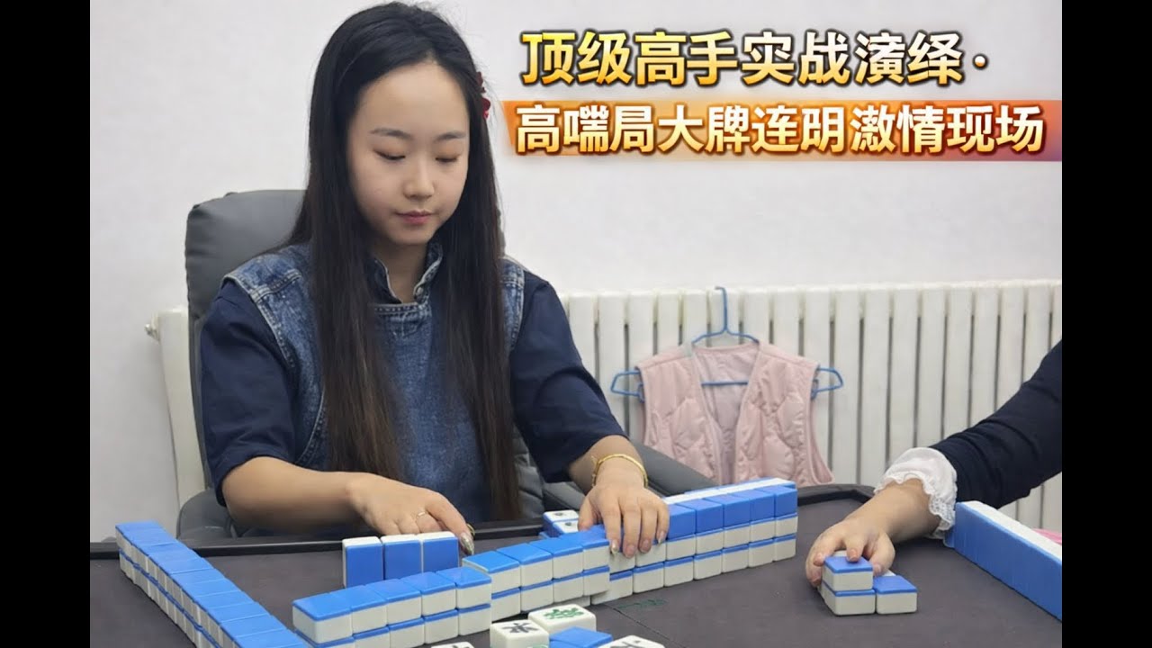 顶级高手实战演绎 · 高端局大牌连胡激情现场
