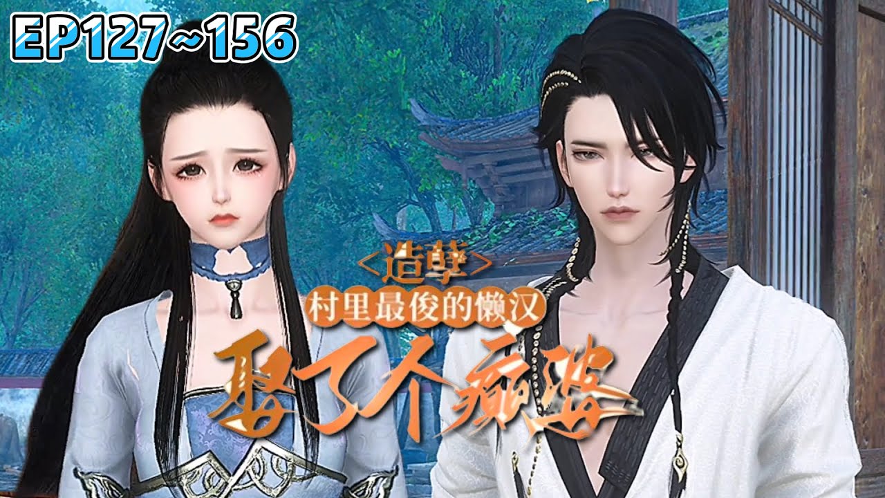 《造孽，村里最俊的懒汉娶了个癫婆》(127~156集) 她任劳任怨养了公婆小叔一年多，终于等得相公充军归来，却不想他回家的第一件事竟是要休妻… #乡村 #种田 #古代言情 #小九追书吖