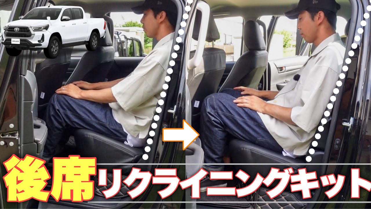【只今バズり中】不可能と言われたハイラックスリアシートリクライニングしてみた。後席
