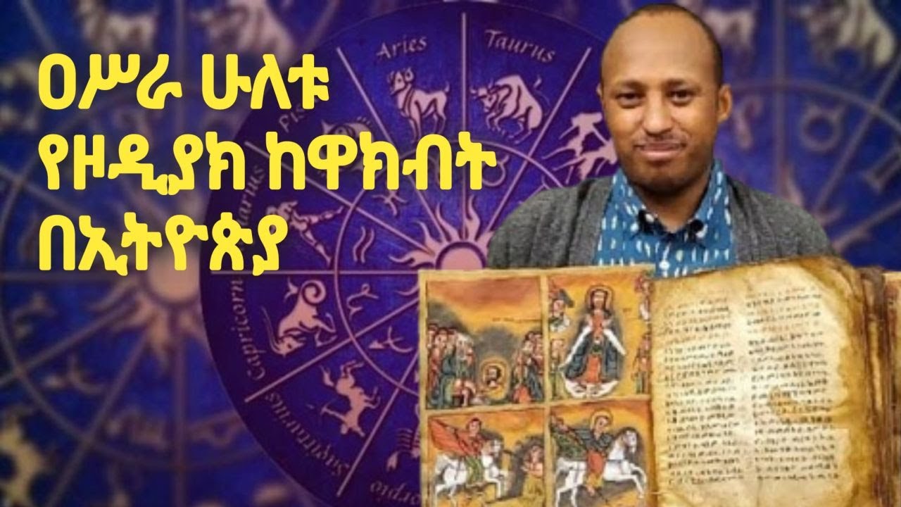 12ቱ የዞዲያክ ከዋክብት በኢትዮጵያ | rodas tadese andromeda | አንድሮሜዳ | Ancient Ethiopia - ጥንታዊቷ ኢትዮጵያ