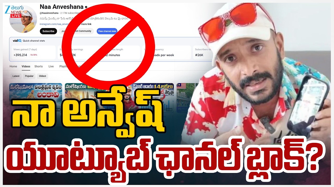 LIVE: Big Shock to Anveshana |Naa Anveshana Youtube Channel Blocked నాఅన్వేష్ యూట్యూబ్ ఛానల్ బ్లాక్?