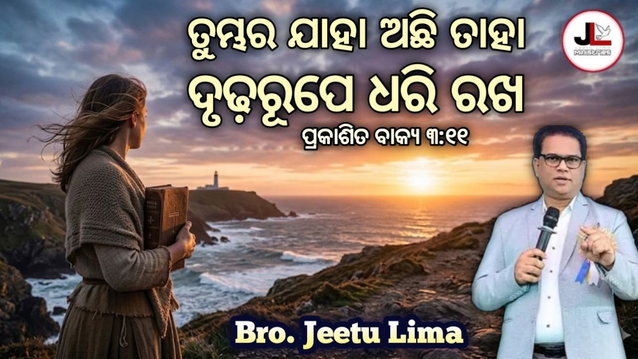 ତୁମ୍ଭର ଯାହା ଅଛି ତାହା ଦୃଢ଼ରୂପେ ଧରି ରଖ || BRO. JEETU LIMA || NEW ODIA CHRISTIAN MESSAGE