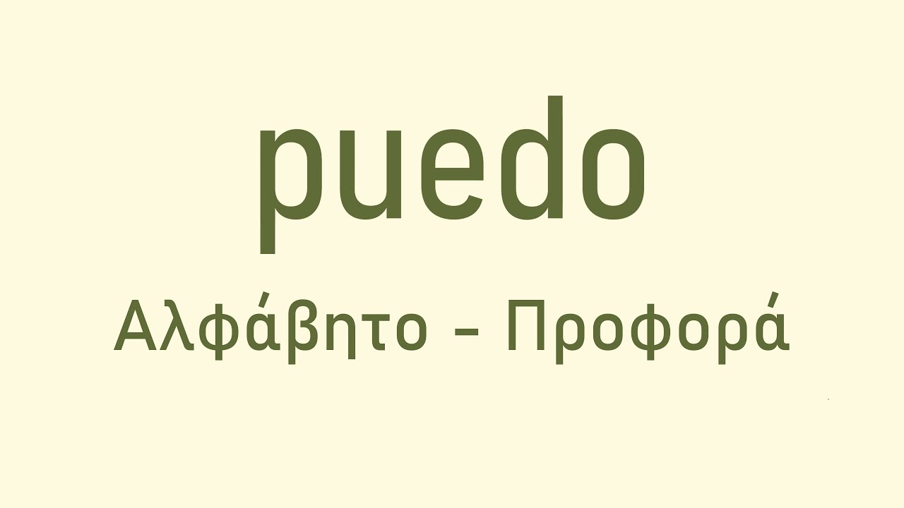 Ισπανικά Puedo - Αλφάβητο και Προφορά
