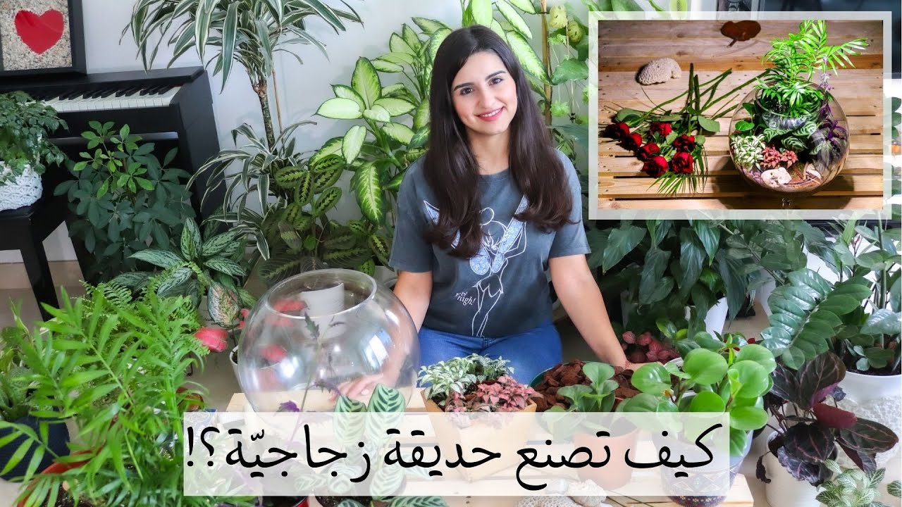 How to make a Terrarium?   الحلقة - 7 - من "حديقتي": كيف تصنع حديقة زجاجيّة، خطوةً بخطوة