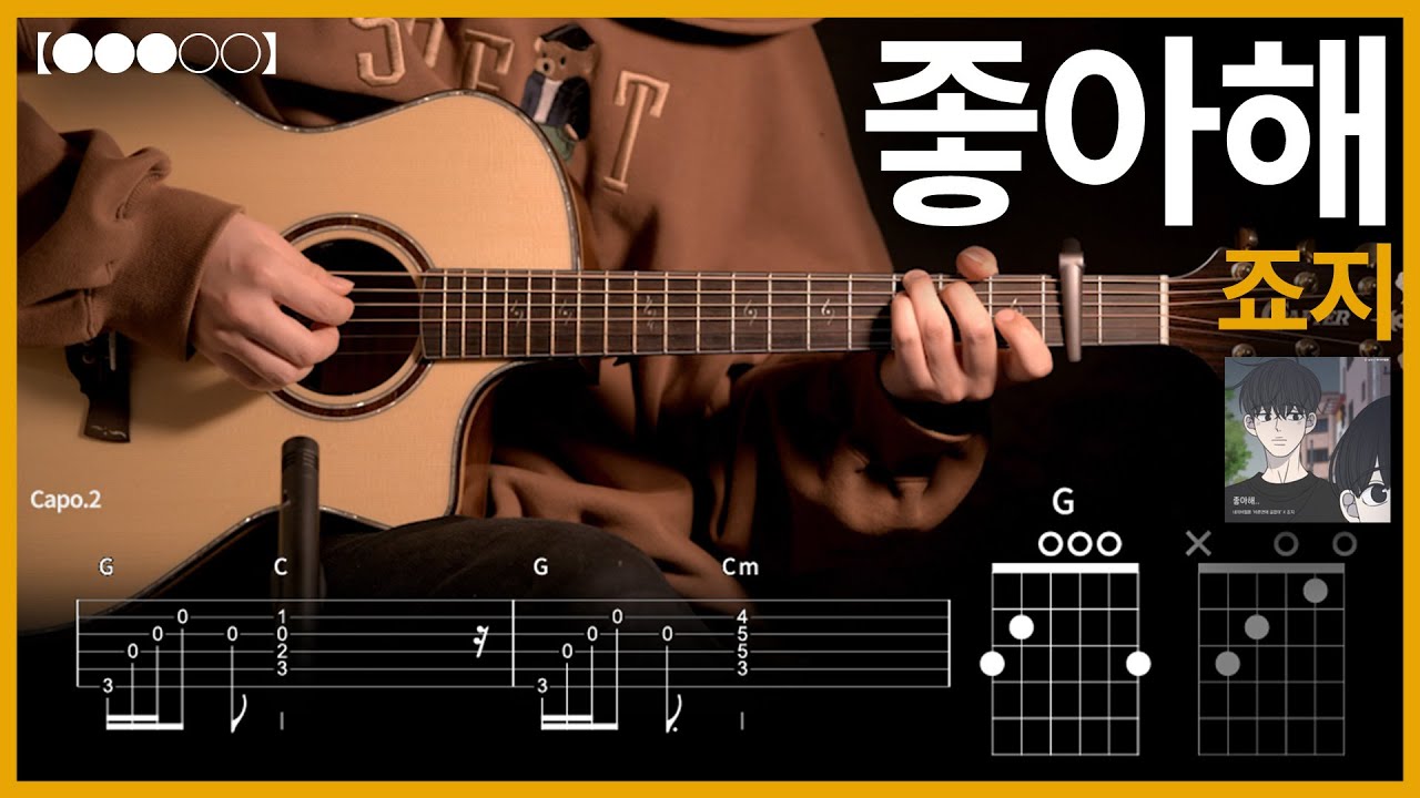 1124.죠지 - 좋아해 기타커버【●●●○○】 | Guitar tutorial 【TAB譜】