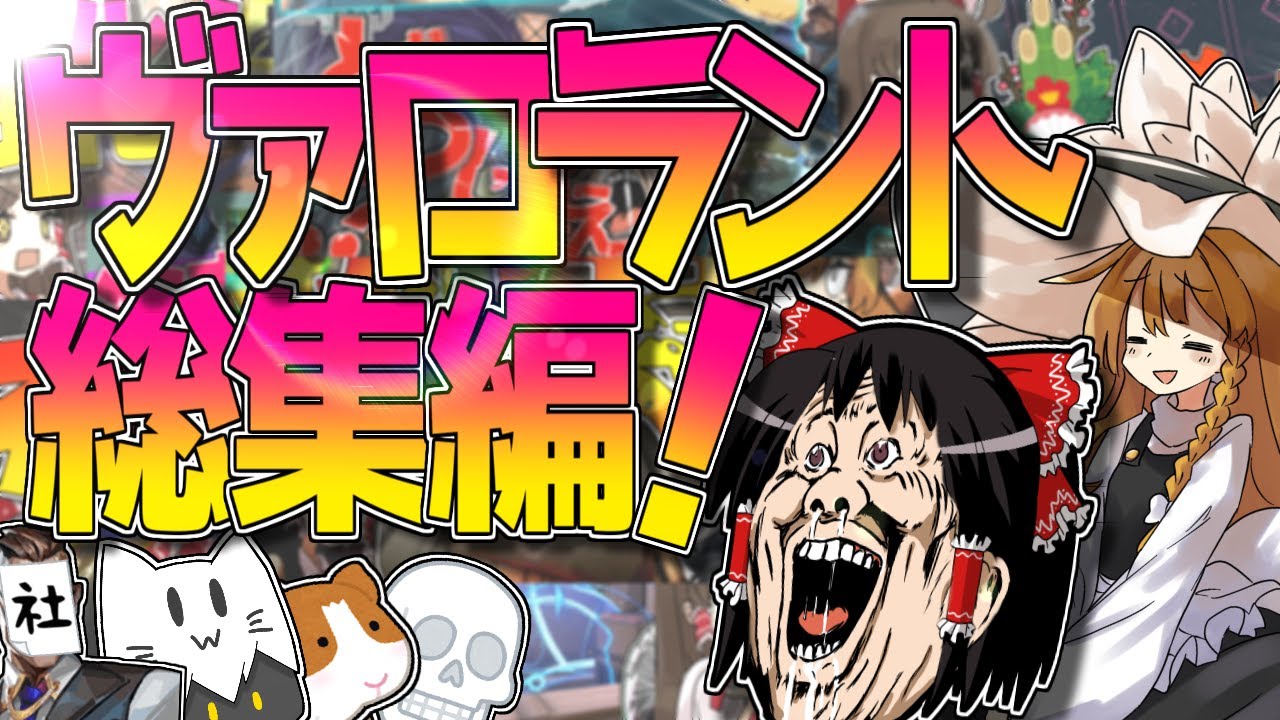 【VALORANT】ヴァロ総集編！編集サボってるわけじゃねぇから‼【ゆっくり実況】