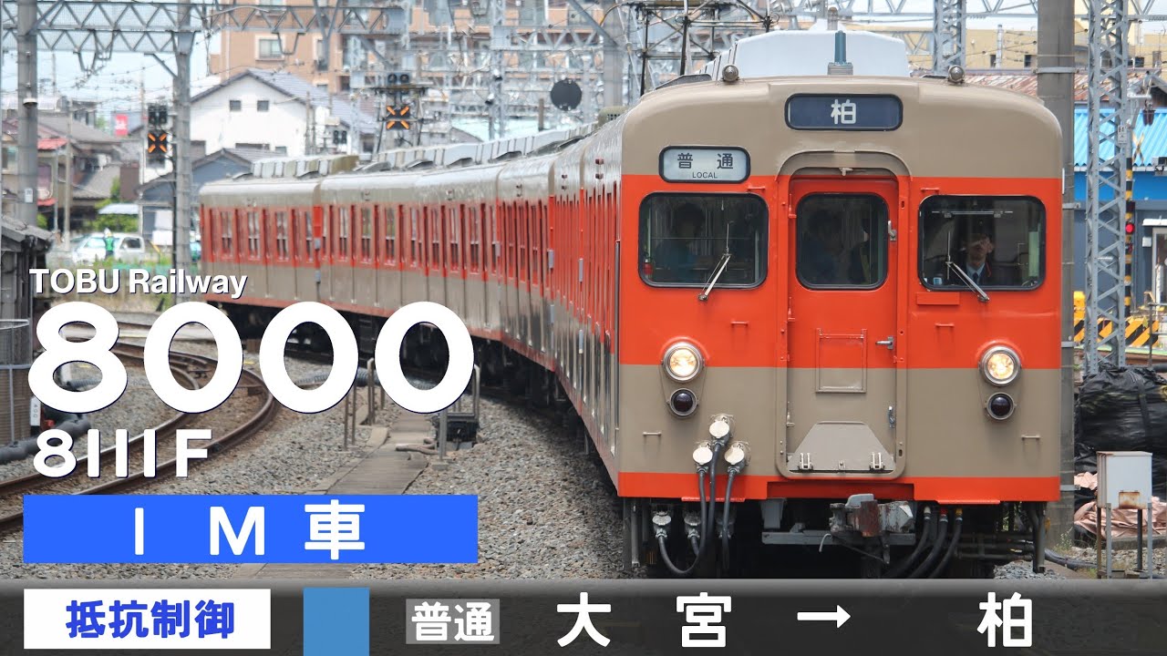 【全区間ﾊﾞｲﾉｰﾗﾙ走行音】東武8000系8111F［抵抗制御］＜東武野田線＞［普通］大宮→柏（1M車）