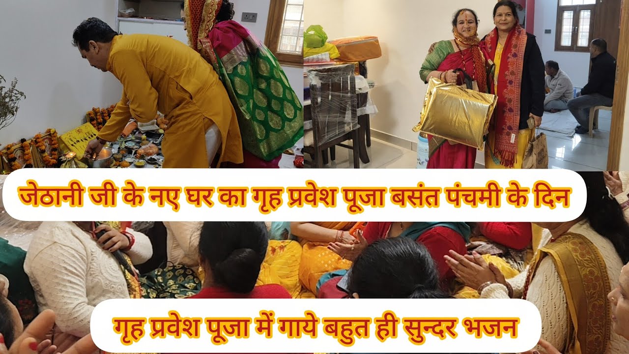 जेठानीजी के नए घर का गृह प्रवेश पूजा बसंत पंचमी के दिन#uttarakhandi#youtubevideo#pushpa mehra vlogs 