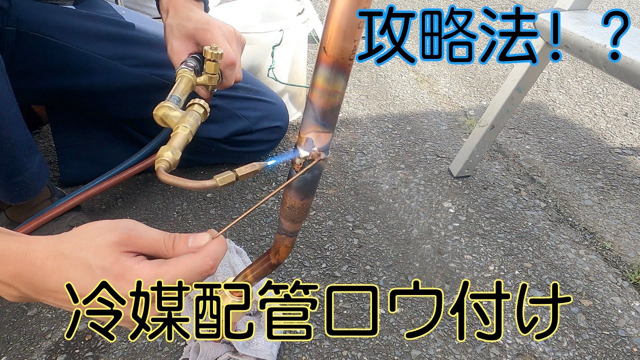 『冷媒配管ロウ付け』攻略法教えます！笑