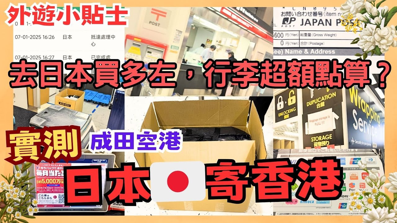 【遊日小資訊】去日本買多左 行李超額點算？ ‖ 實測 日本寄行李回港 收費多少？ 方唔方便？多少天收到？ ‖ 全日本都可寄！價格平超額行李多少？
