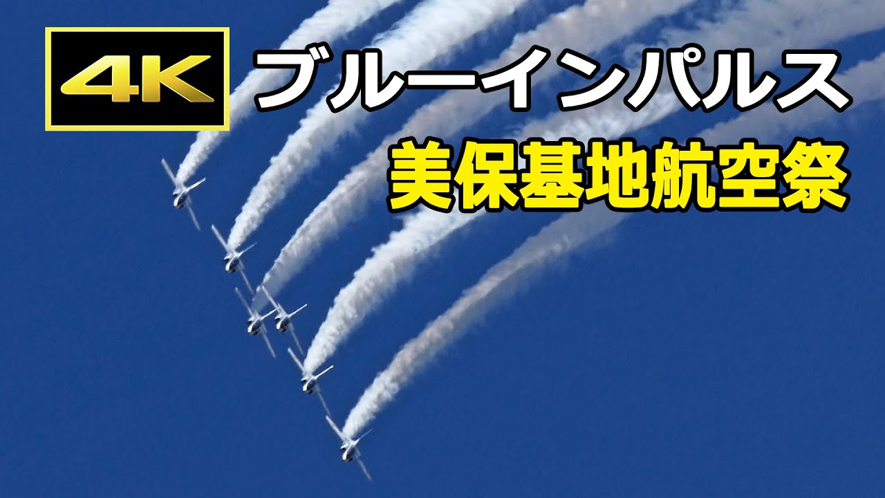 [4K] 一日も早いブルーインパルスの展示飛行再開を願って -  美保基地航空祭 ブルーインパルス（2017年5月）/ JASDF Miho Base Air Show
