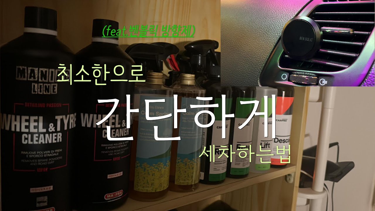 디테일링까진 아니더라도 세차를 하면서 내차를 관리해보고싶은 여러분들께K5 1세대 차량용 방향제 추천 feat. ★벤볼릭 방향제★