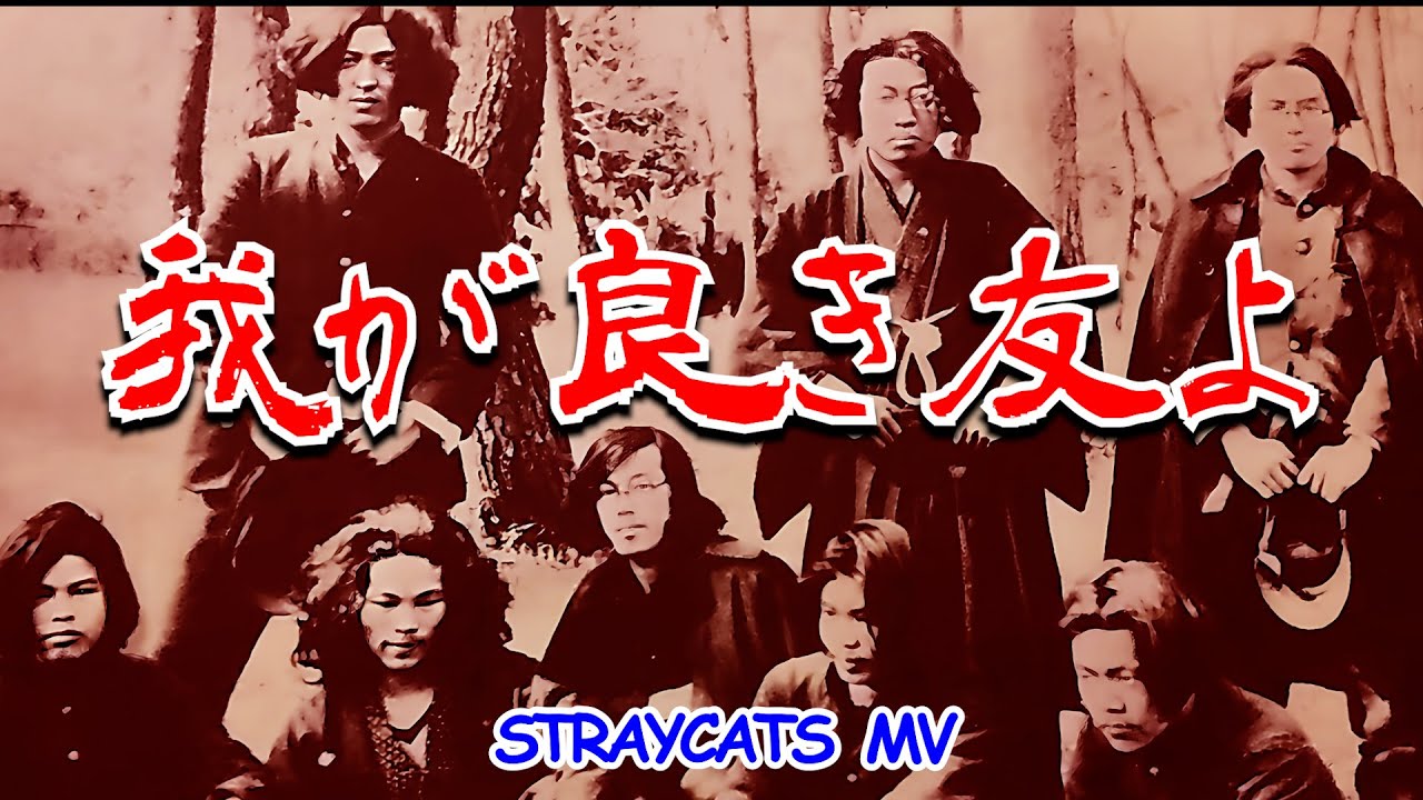 [MV] 我が良き友よ