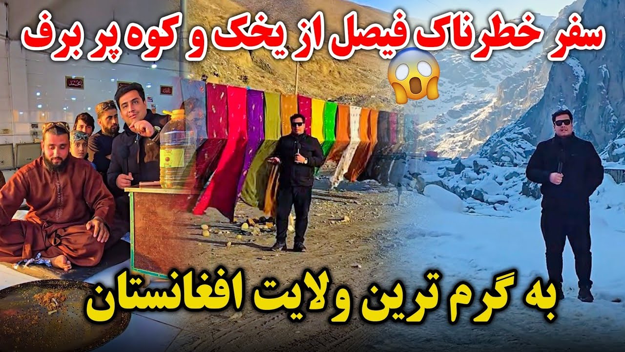 سفر پر از هیجان | ریزش کوه ها | سفر از سردی به گرمی | مهمان ماهی مزه دار شدیم | Faisal travel to hot