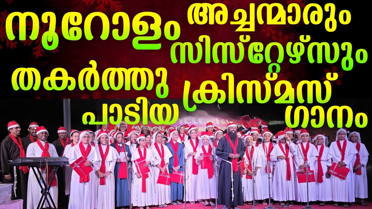 Carol singing | Priests & Nuns | St Dominic church, Aluva #frmidhun #carolsongsmalayalam #christmas