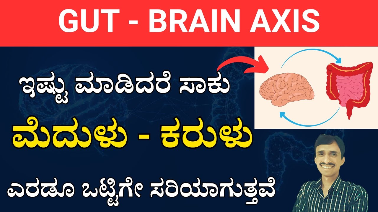 ಮೆದುಳು - ಕರುಳು  ಎರಡನ್ನು ಒಟ್ಟಿಗೇ ಸರಿಮಾಡಿ | How Your Gut Health Affects Mental Wellbeing