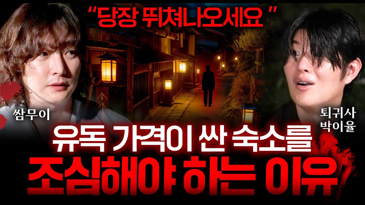 일본 여행 갔다가 울면서 무당을 찾아간 여자 공포 실화 (생각보다 더 충격적인 숙소 가격이 저렴한 이유...) | 폐가 탐방 EP.5