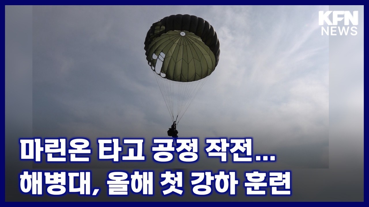 마린온 타고 공정 작전…해병대, 올해 첫 강하 훈련 [국방홍보원 KFN뉴스]