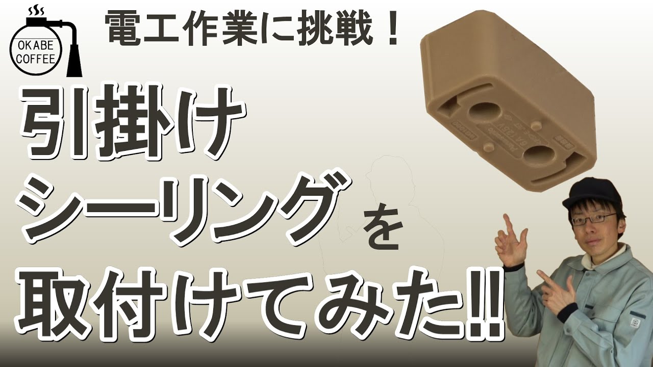 【簡単】電気工事 実技 に挑戦！「引掛けシーリング を 取り付けてみた！」実技 試験対策 【第二種電気工事士】電工 作業 照明取付 ペンダントライト シーリングライト #電気工事 #シーリングライト