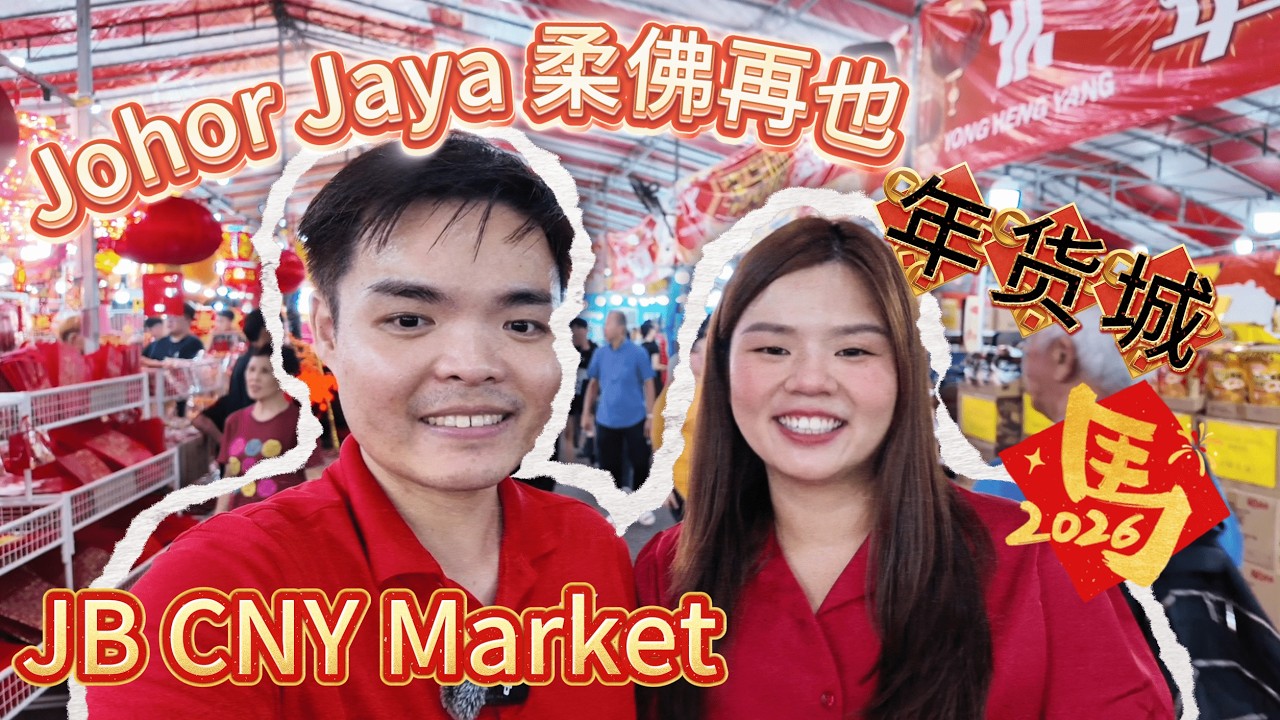 柔佛再也新春市集 2026 🇲🇾 | 年货城 | Malaysia CNY Bazaar | Johor Jaya CNY Bazaar | Biggest Outdoor Market