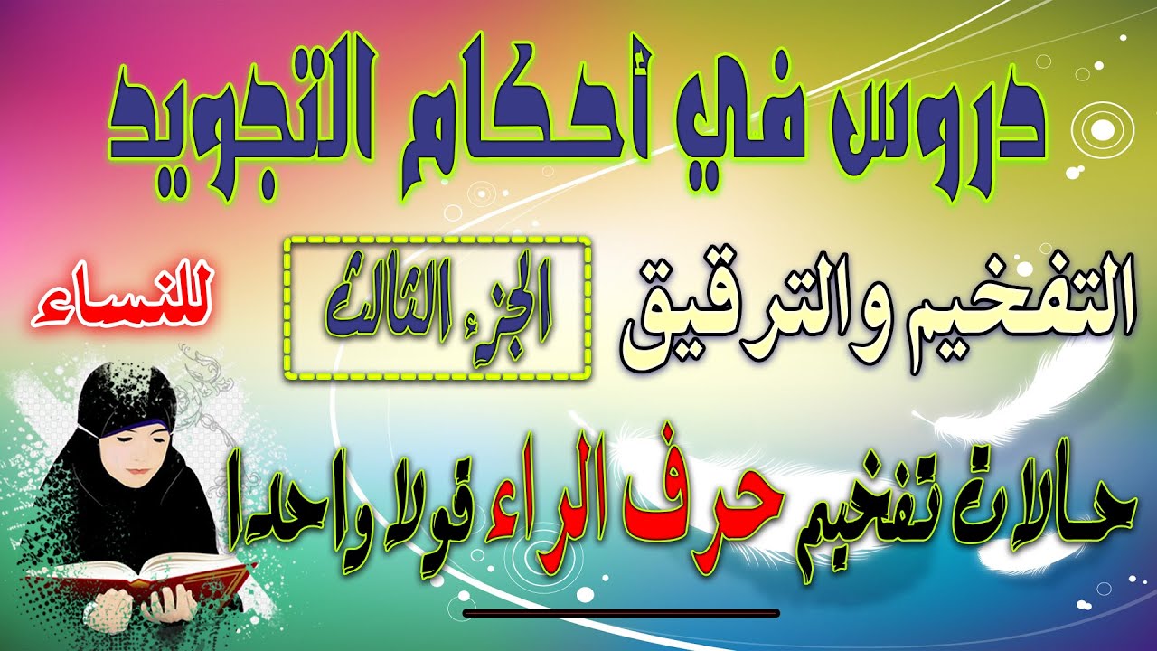 دروس في أحكام التجويد | التفخيم والترقيق الجزء الثالث | أولا حالات تفخيم حرف الراء قولا واحدا