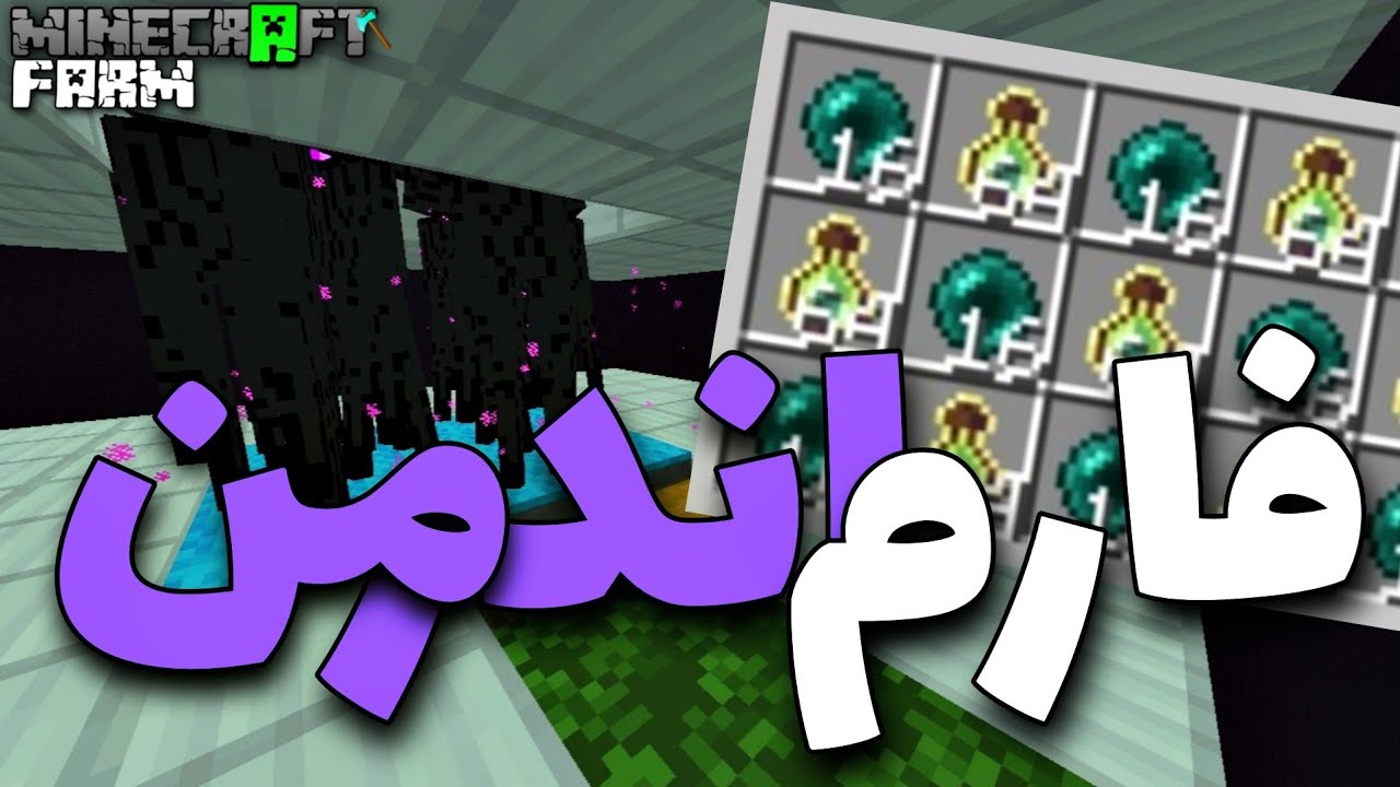 آموزش ساخت فارم اندرمن بدراک | Minecraft Enderman Farm 1.20 & 1.19