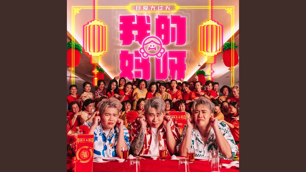我的妈呀
