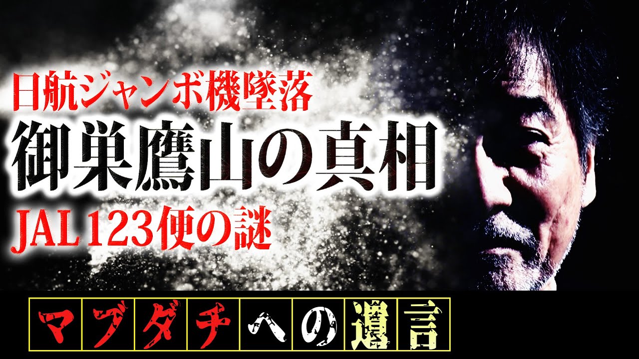 【空前絶後の大惨事】稲川淳二が搭乗するハズだった日航機が御巣鷹山に墜落！1985年のあの日、稲川に何があったのか！？今だから語れる真実と奪われた尊い命への想い【マブダチへの遺言∞】【霊感】【第六感】