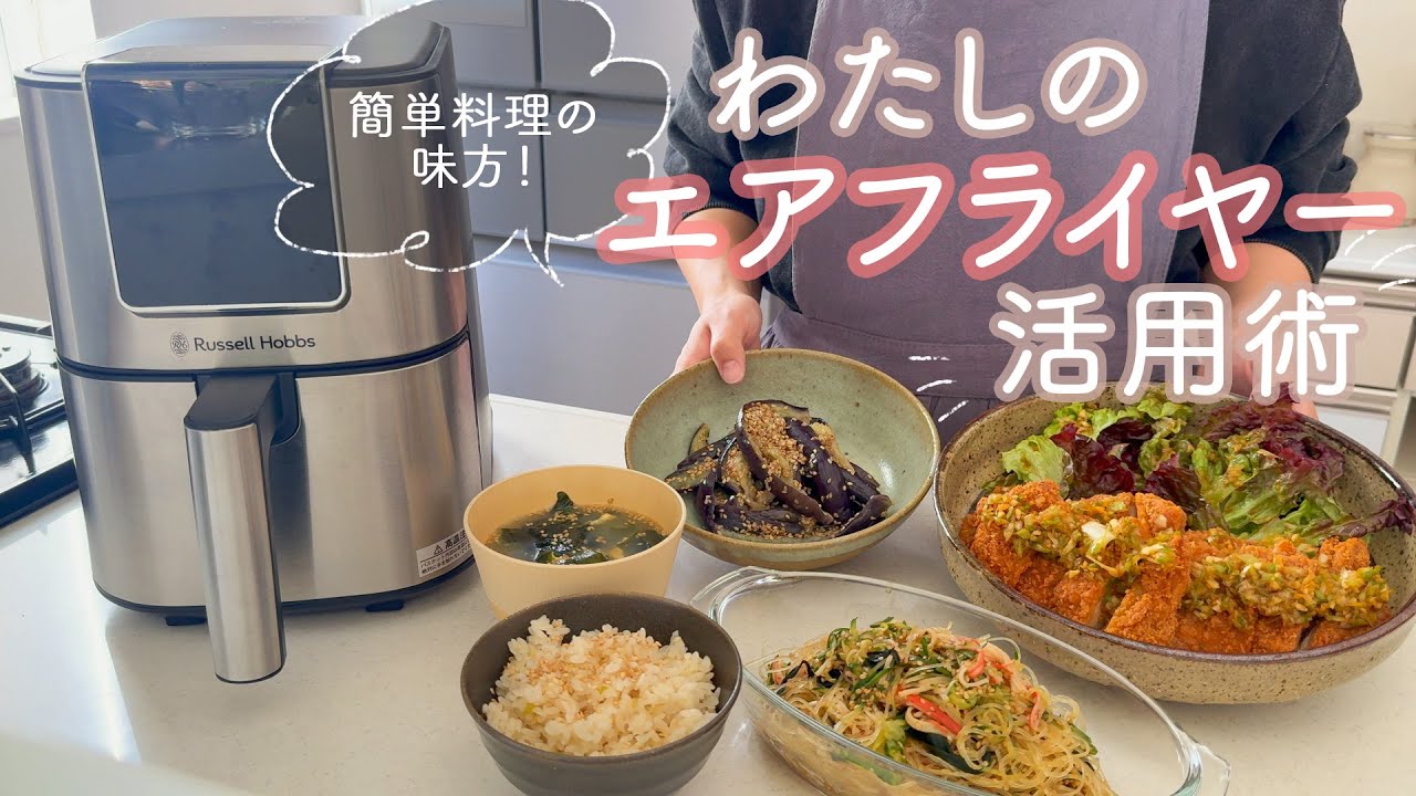 【エアフライヤー活用術】私のエアフライヤーの使い方！火を使わない楽ちんごはん