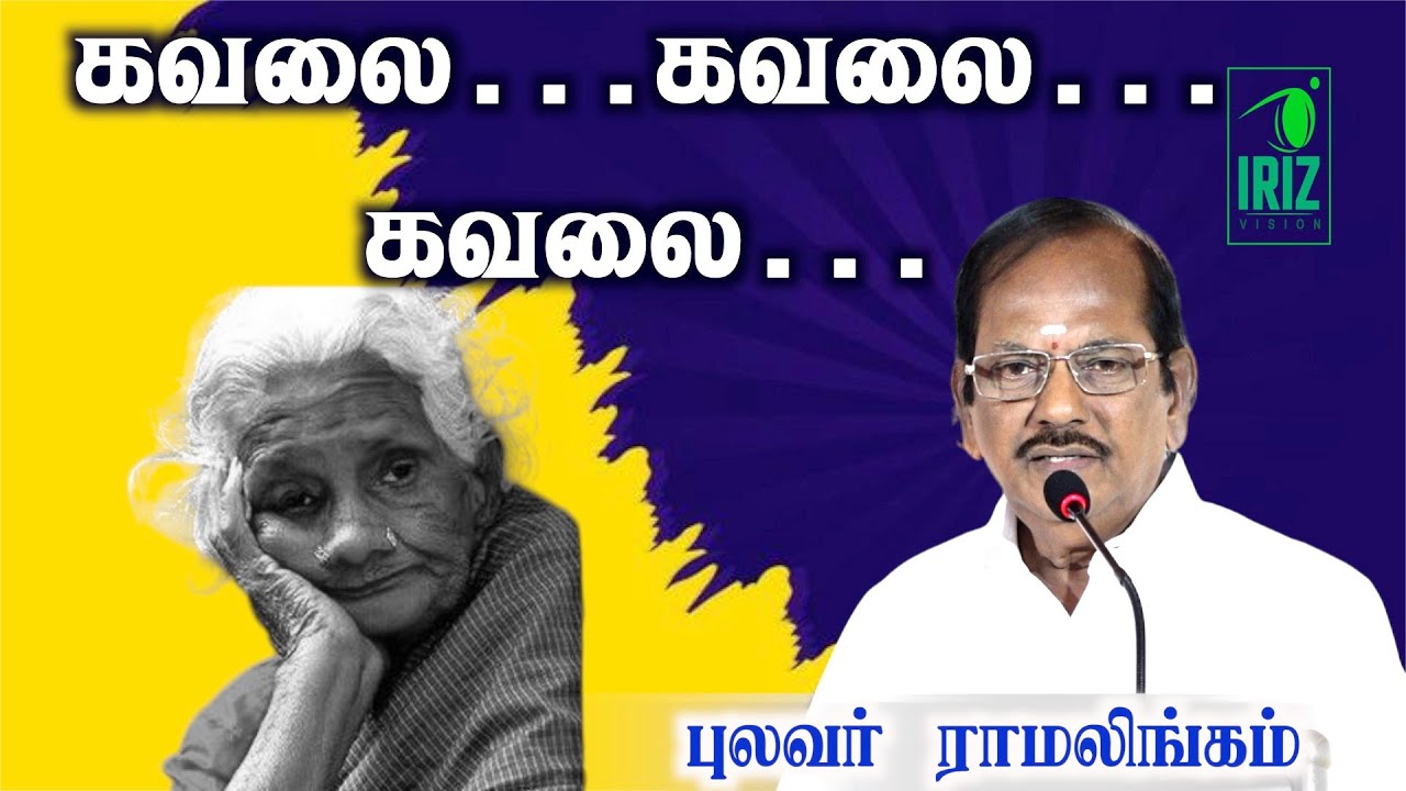 pulavar ramalingam comedy speech | எப்பப்பாத்தாலும் கவலை கவலை கவலை | iriz vision